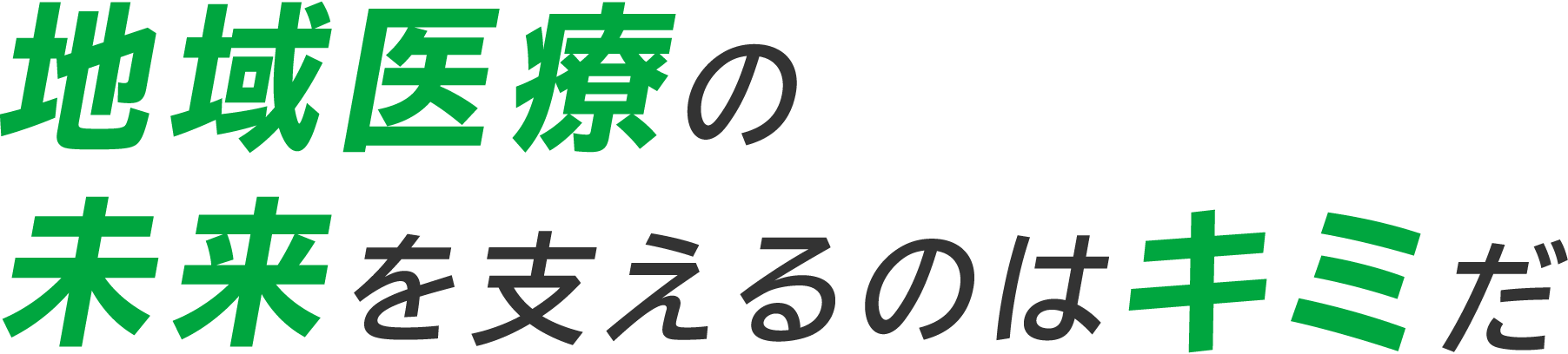 地域医療の未来を支えるのはキミだ